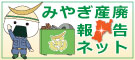 みやぎ産廃報告ネットへリンクしています