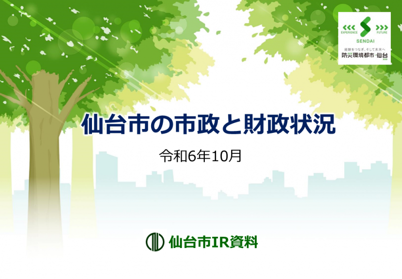 2024年仙台市IR資料表紙