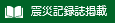 震災記録誌掲載