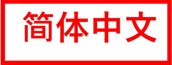 簡体文