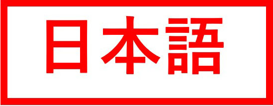 日本語