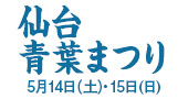 仙台青葉まつり5月14日・15日