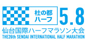 仙台国際ハーフマラソン大会5月8日