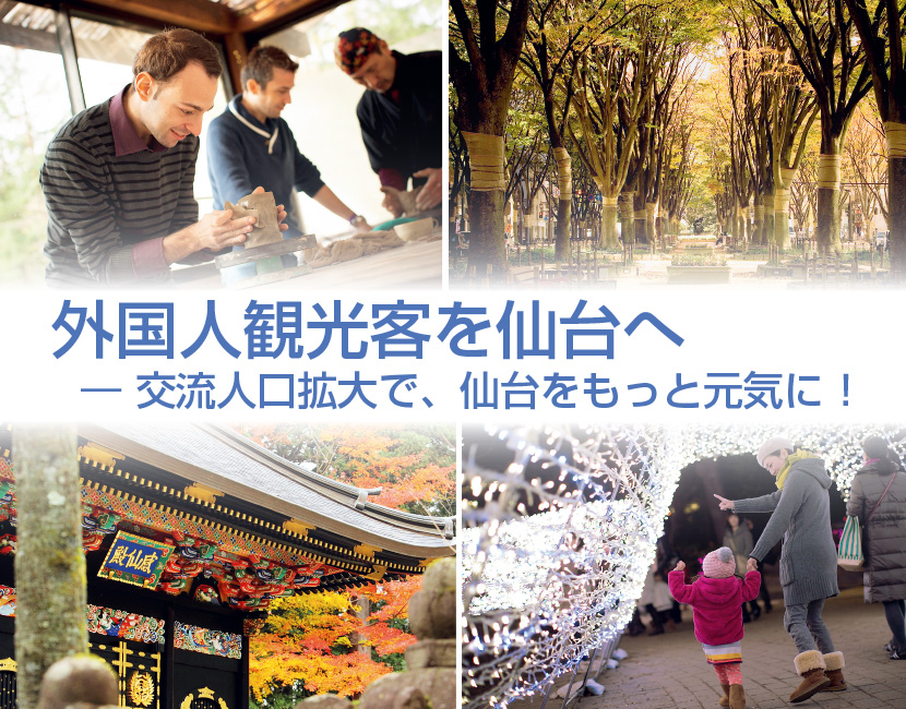 写真：外国人観光客を仙台へ―交流人口拡大で、仙台をもっと元気に！