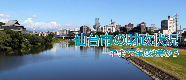 写真:仙台市の財政状況―平成27年度決算から