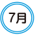 文字：7月