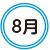 文字：8月