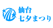 仙台七夕まつり