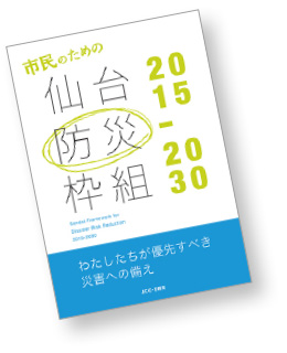 写真：仙台防災枠組を分かりやすく解説した冊子