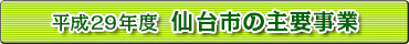 平成29年度　仙台市の主要事業