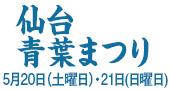 仙台青葉まつり