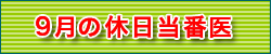 9月の休日当番医