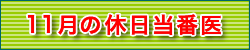 9月の休日当番医