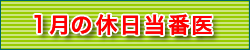 9月の休日当番医