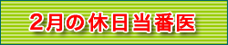 9月の休日当番医