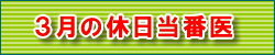 9月の休日当番医