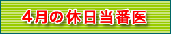 4月の休日当番医