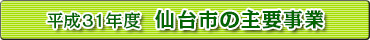 平成31年度仙台市の主要事業