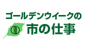 ゴールデンウイークの市の仕事