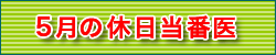 5月の休日当番医