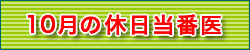 10月の休日当番医