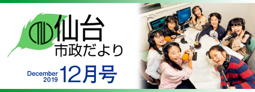 市政だより令和元年12月号トップ 仙台市