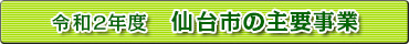 令和2年度仙台市の主要事業