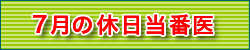 7月の休日当番医