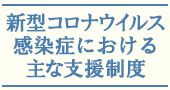 新型コロナウィルス感染症における主な支援制度