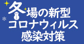 冬場の新型コロナウィルス感染対策