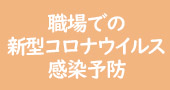 職場での新型コロナウイルス感染予防