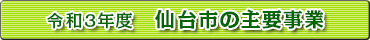 令和3年度　仙台市の主要事業