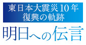 明日への伝言