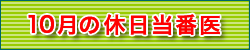 10月の休日当番医