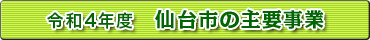 令和4年度　仙台市の主要事業