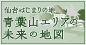 仙台はじまりの地　青葉山エリアの未来の地図