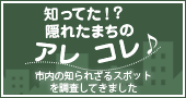 知ってた！？ 隠れたまちのアレコレ♪