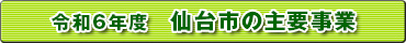 令和6年度　仙台市の主要事業