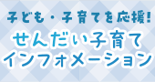 せんだい子育てインフォメーション