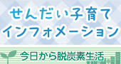 せんだい子育てインフォメーション/今日から脱炭素生活