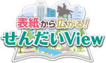 表紙から広がる！せんだいView