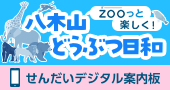 ZOOっと楽しく！八木山どうぶつ日和／せんだいデジタル案内板
