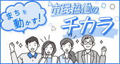 まちを動かす！　市民協働のチカラ