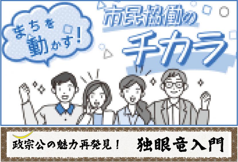 まちを動かす！　市民協働のチカラ／政宗公の魅力再発見！　独眼竜入門