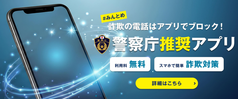 特殊詐欺対策アプリ