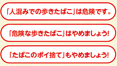 「人混みでの歩きたばこ」は危険です。「危険な歩きたばこ」はやめましょう！「たばこのポイ捨て」もやめましょう！