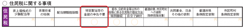 住民税に関する事項の欄