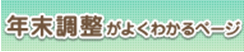 年末調整がよくわかるページ