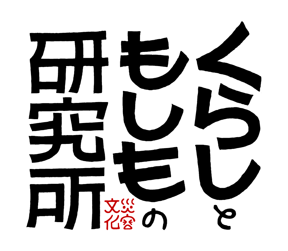 くらしともしもの研究所