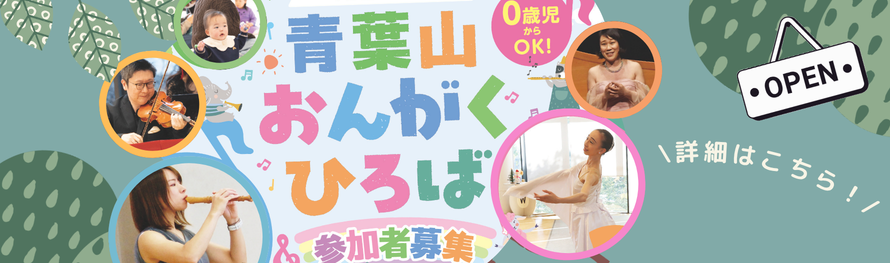 青葉山おんがくひろば参加者募集　詳しくはこちらのスライドをクリックしてください